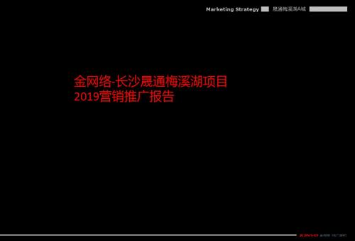 长沙晟通梅溪湖项目营销推广报告-PPT资料119页