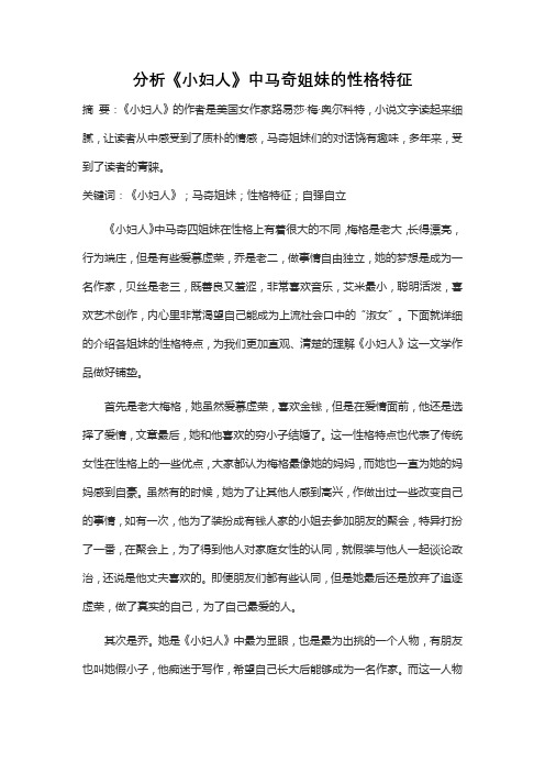 分析《小妇人》中马奇姐妹的性格特征