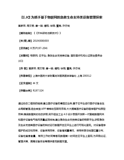 以JCI为抓手基于物联网的急救生命支持类设备管理探索