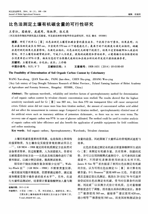 比色法测定土壤有机碳含量的可行性研究