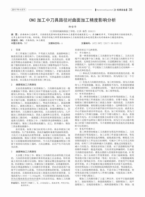 CNC加工中刀具路径对曲面加工精度影响分析