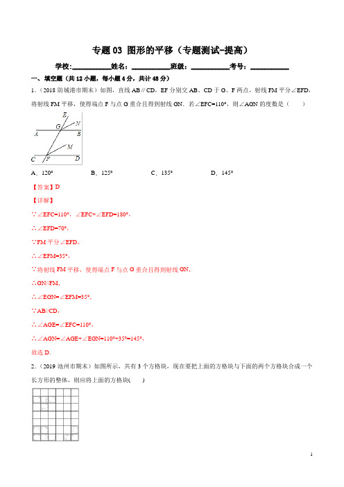 专题03 图形的平移(专题测试-提高)(解析版)-2019-2020学年七年级数学下册期中期末考点大串讲(人教版)