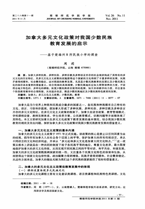 加拿大多元文化政策对我国少数民族教育发展的启示——基于楚雄州8所民族小学的调查