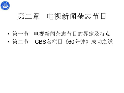 第二章 电视杂志节目《60分钟》