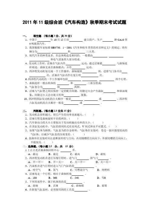 2011年11级综合班《汽车构造》秋季期末考试试题