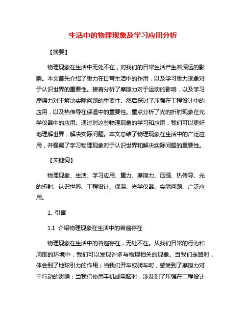 生活中的物理现象及学习应用分析