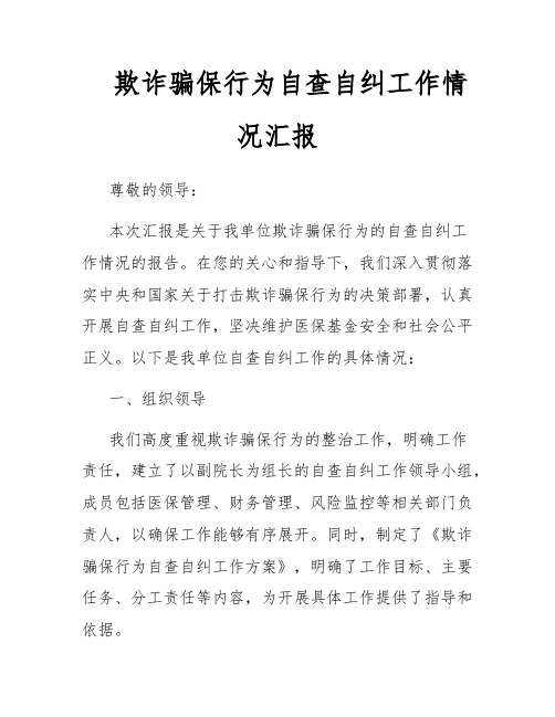 欺诈骗保行为自查自纠工作情况汇报