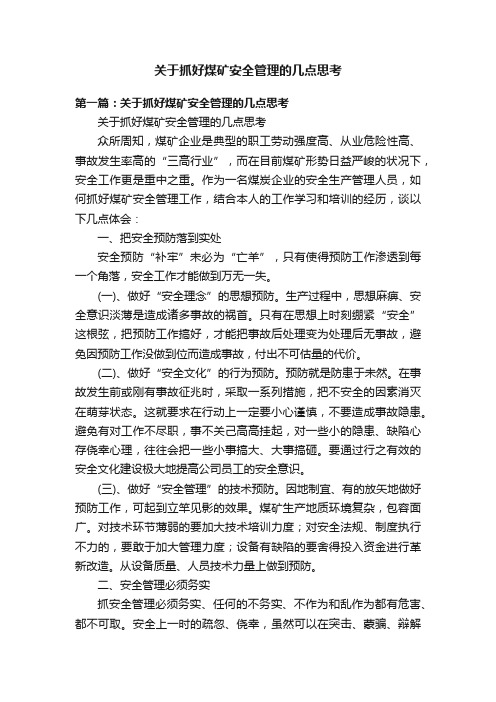 关于抓好煤矿安全管理的几点思考