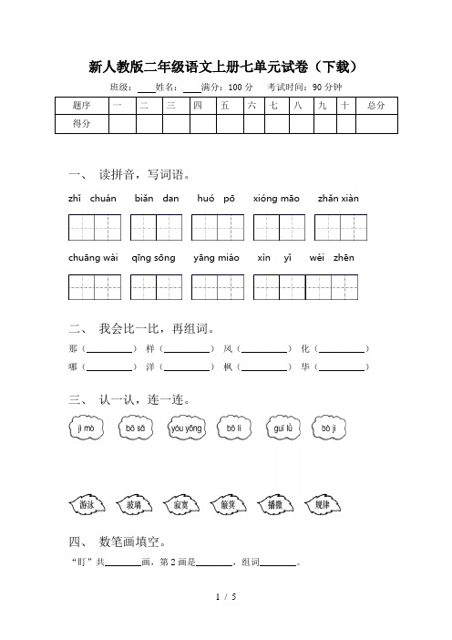 新人教版二年级语文上册七单元试卷(下载)