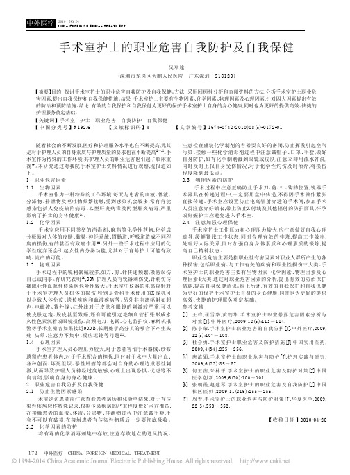 手术室护士的职业危害自我防护及自我保健