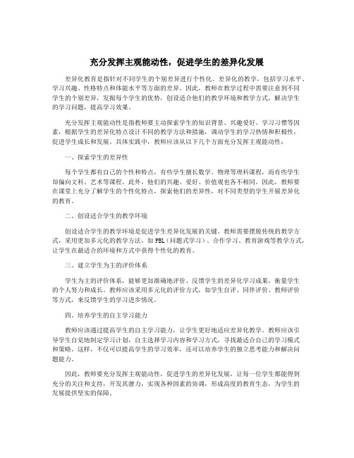 充分发挥主观能动性,促进学生的差异化发展