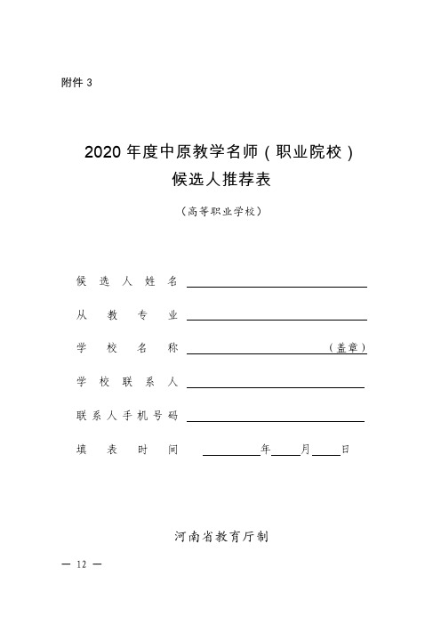 2020年度中原教学名师(职业院校)候选人推荐表