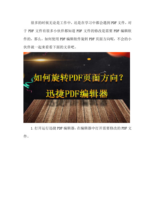 如何使用PDF编辑软件旋转PDF页面方向