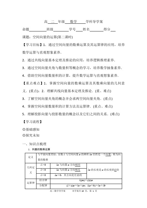 空间向量的运算(第二课时))导学案 高二上学期数学北师大版(2019)选择性必修第一册