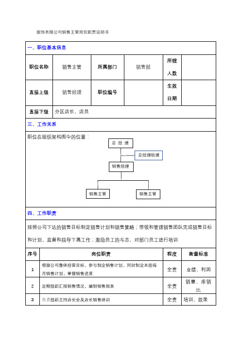 服饰有限公司销售主管岗位职责说明书