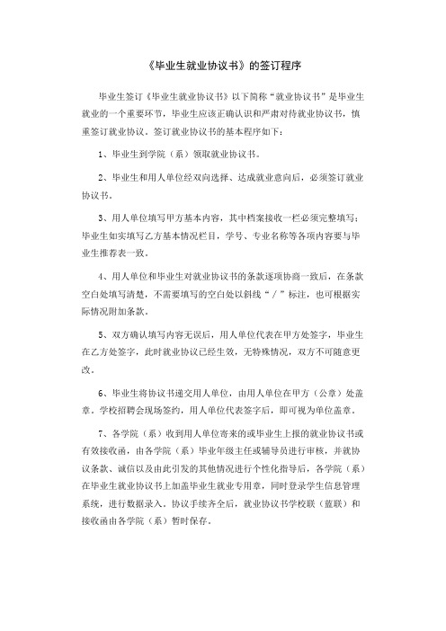 《毕业生就业协议书》的签订程序