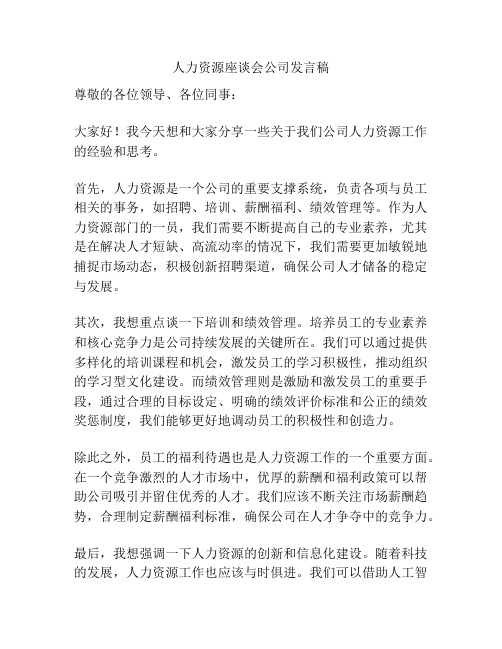 人力资源座谈会公司发言稿