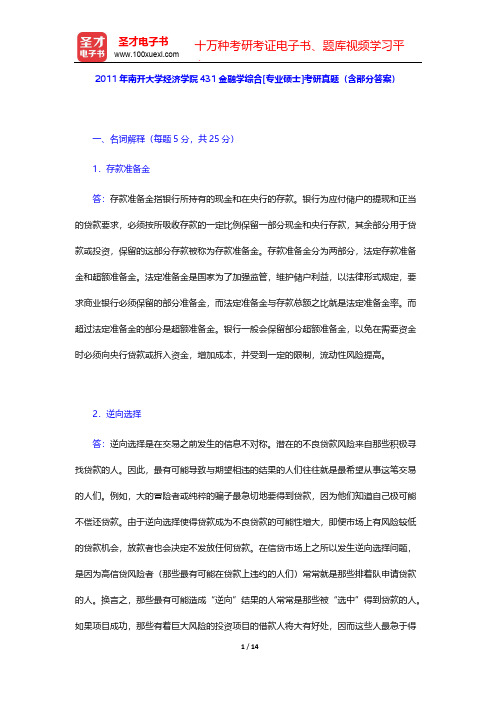 2011年南开大学经济学院431金融学综合[专业硕士]考研真题(含部分答案)【圣才出品】