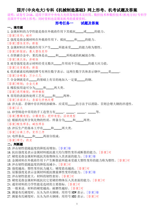 国开(中央电大)专科《机械制造基础》网上形考、机考试题及答案