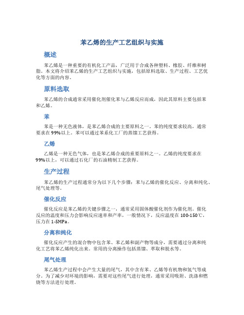 苯乙烯的生产工艺组织与实施