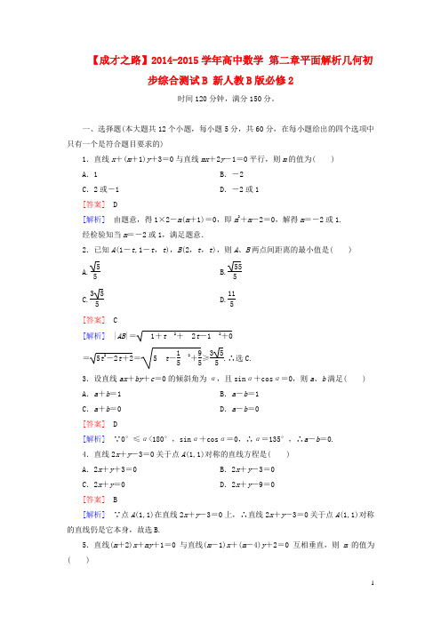 高中数学 第二章平面解析几何初步综合测试B 新人教B版