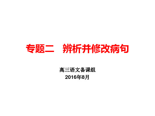 辨析并修改病句(第一课时)