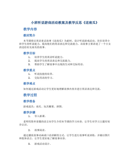 小班听说游戏活动教案及教学反思《送南瓜》