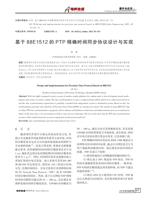 基于88E1512的PTP精确时间同步协议设计与实现