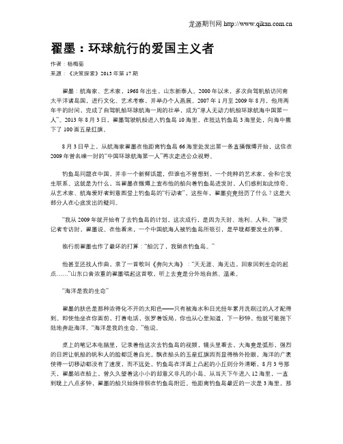 翟墨：环球航行的爱国主义者