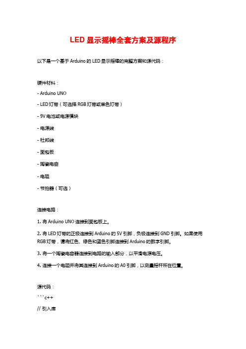 LED显示摇棒全套方案及源程序