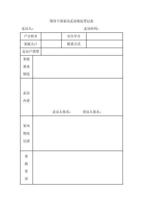 领导干部家风走访情况登记表