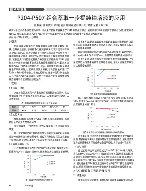 P204-P507组合萃取一步提纯镍溶液的应用