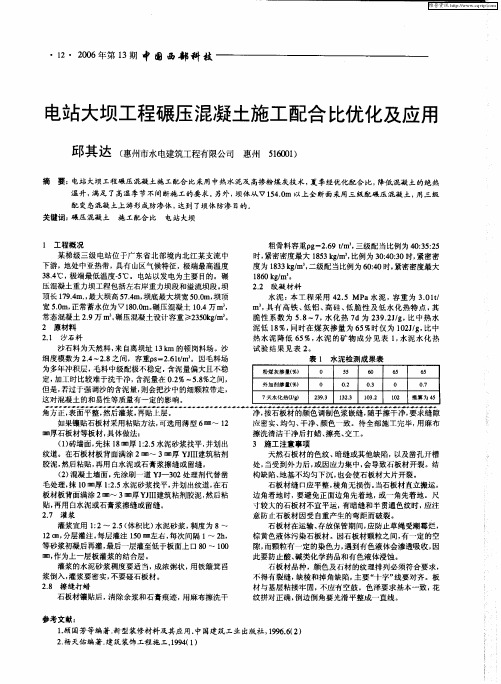 电站大坝工程碾压混凝土施工配合比优化及应用