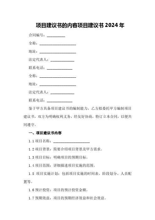 项目建议书的内容项目建议书2024年