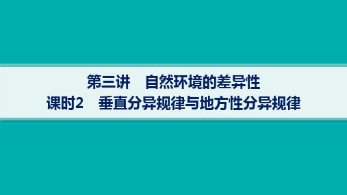 湘教版高考地理一轮总复习精品课件 第1篇 自然地理 第6章第3讲课时2 垂直分异规律与地方性分异规律