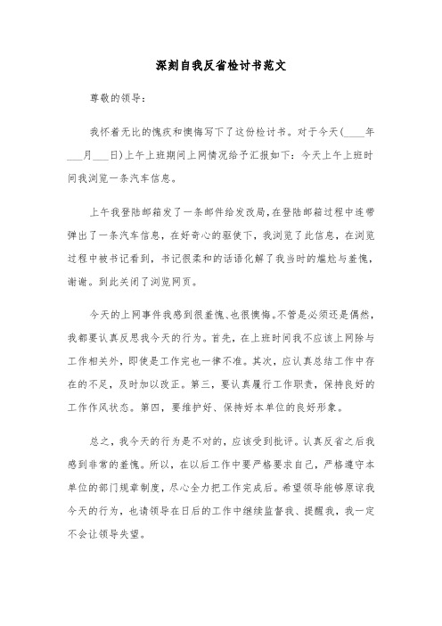 深刻自我反省检讨书范文(3篇)