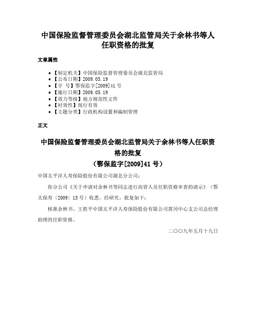 中国保险监督管理委员会湖北监管局关于余林书等人任职资格的批复