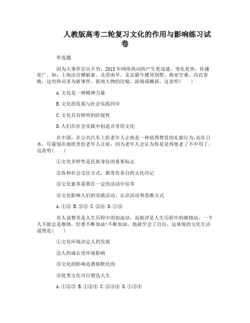 高考二轮复习文化的作用与影响练习试卷