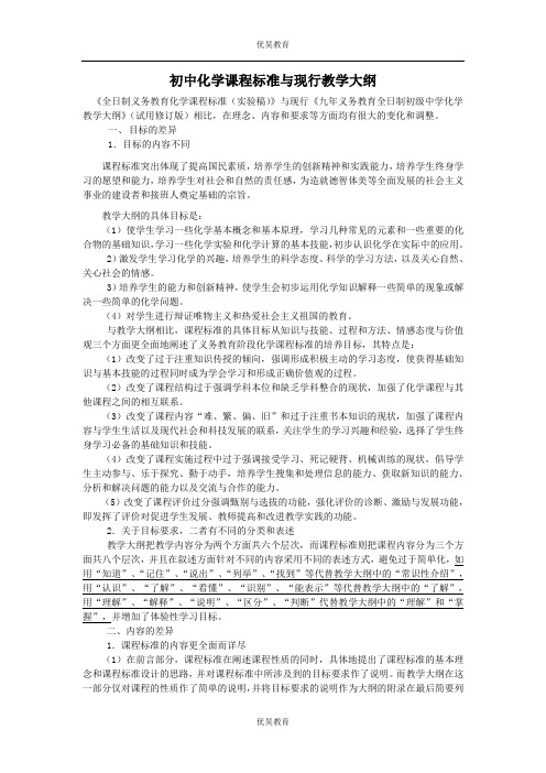 初中化学课程标准与现行教学大纲