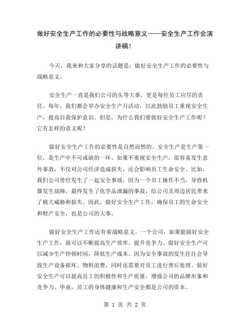 做好安全生产工作的必要性与战略意义——安全生产工作会演讲稿