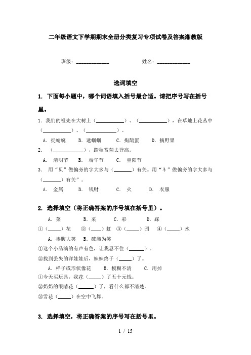 二年级语文下学期期末全册分类复习专项试卷及答案湘教版