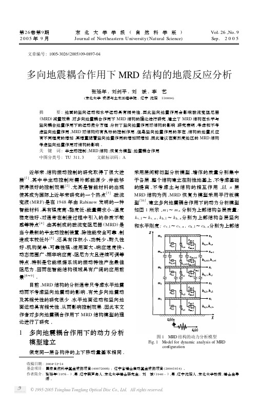 东北大学学报(自然科学版)-多向地震耦合作用下MRD结构的地震反应分析