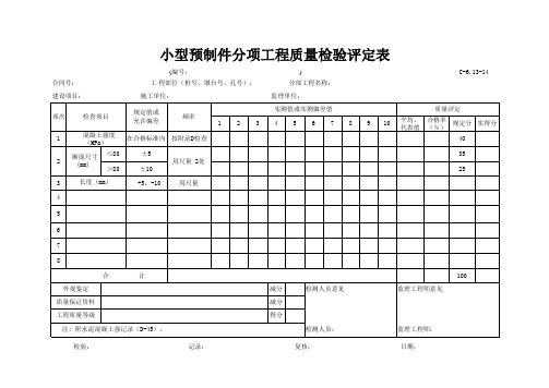 高速公路表格资料：C-6.13-14 小型预制构件评定表