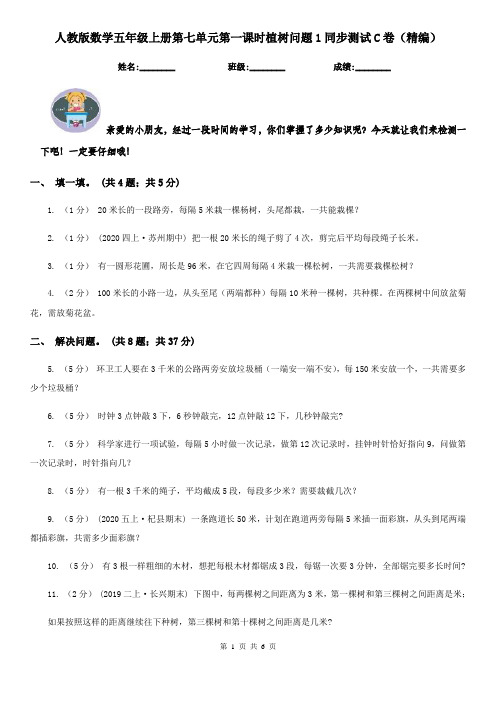 人教版数学五年级上册第七单元第一课时植树问题1同步测试C卷（精编）