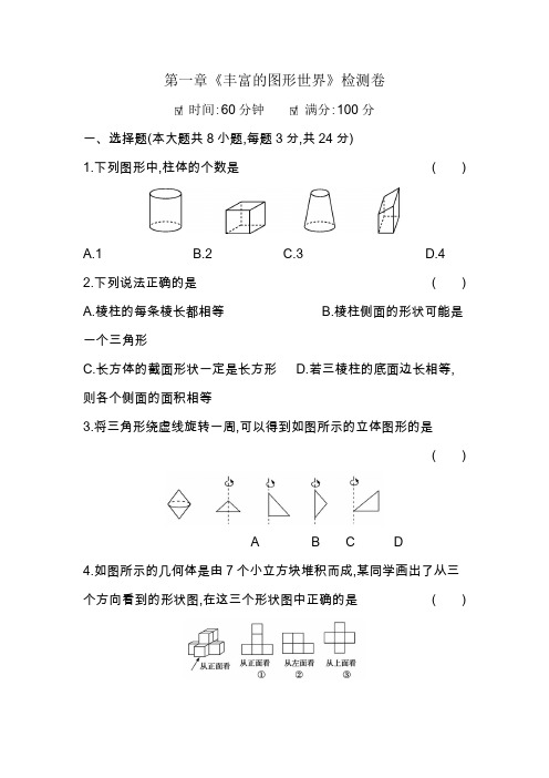 2020年北师大版数学七年级上册第一章《丰富的图形世界》单元检测题(附答案)