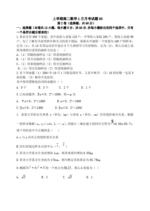 广东省中山市普通高中高二数学1月月考试题  03  Word版含答案