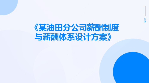 某油田分公司薪酬制度与薪酬体系设计方案