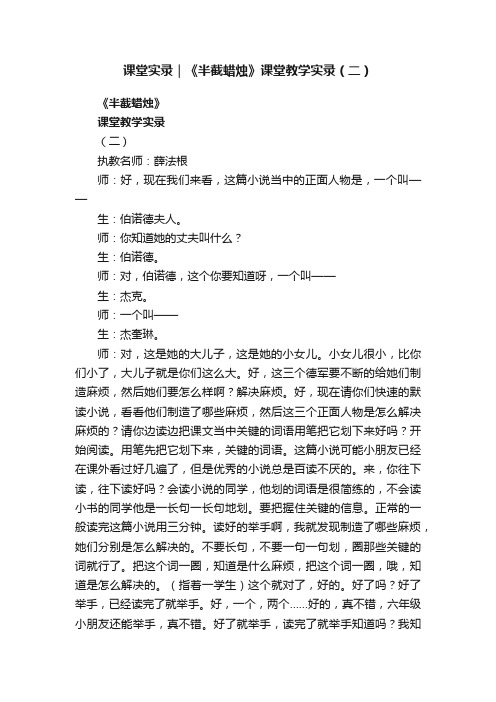 课堂实录｜《半截蜡烛》课堂教学实录（二）