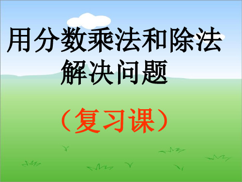 分数乘法和除法解决问题复习课PPT精选文档