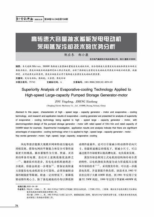 高转速大容量抽水蓄能发电电动机采用蒸发冷却技术的优势分析